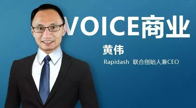 VOICE商业｜对话Rapidash CEO黄伟：STO如同政府监管下的ICO