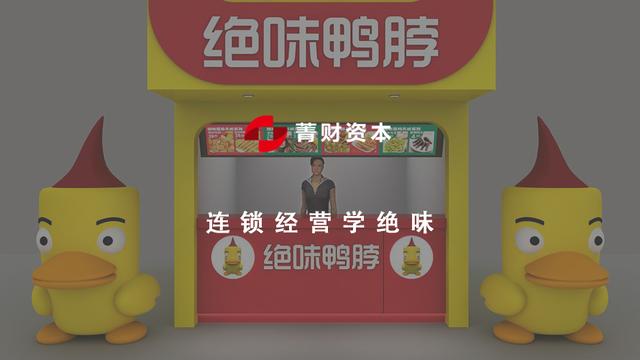 连锁经营学绝味｜研究