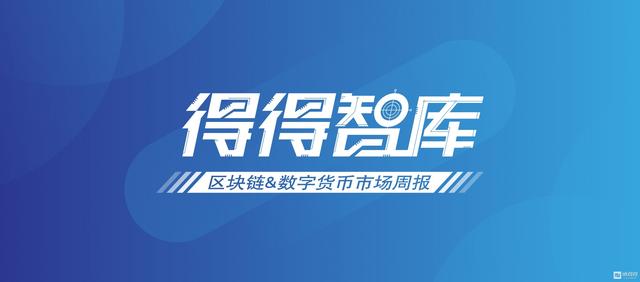 「得得周报」BCH正式分叉，全球数字货币总市值跌至年内最低