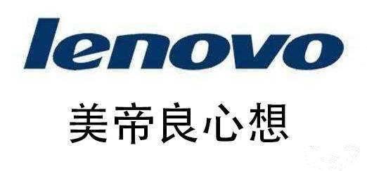 “美帝良心想”是个什么梗？