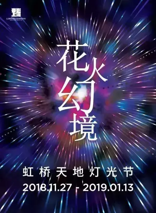 走！去看虹桥天地灯光节！