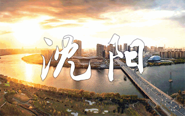 必须骄傲！沈阳晋级“全球二线城市”！世界城市排名权威发布！