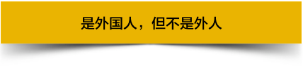 越来越多外国人喜欢来中国工作，他们图啥呢？