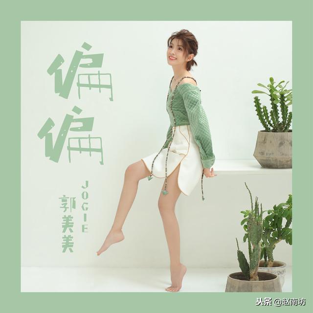 在《偏偏》里，郭美美有种刚刚好的“灵动”