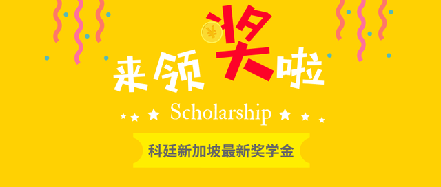学费不涨反降？这所新加坡大学给优秀的你立减20000+！