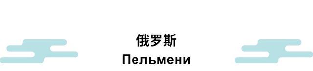 今日立冬｜好吃不过饺子，外国饺子你尝试过吗？