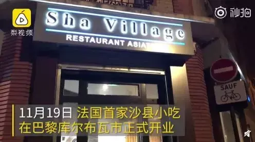 沙县小吃把店开到了巴黎，走出国门的小吃们都过的好吗？
