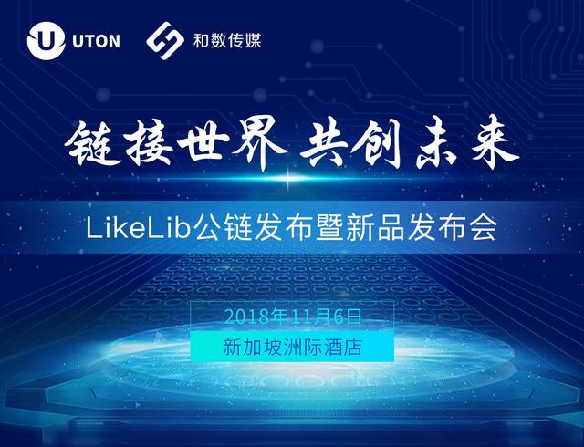 小狐资讯丨 LikeLib公链暨新品发布会，和数传媒邀您共同见证