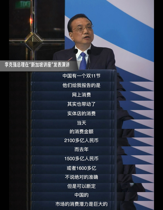 双11表现强劲，总理新加坡演讲：中国的消费潜力是巨大的