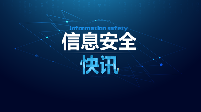 信息安全快讯丨等保2.0标准不日出台；多国承诺打击网络犯罪