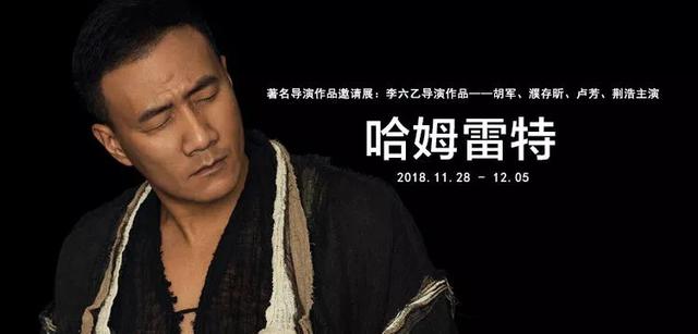 李六乙×胡军×濮存昕×卢芳｜《哈姆雷特》世界首演