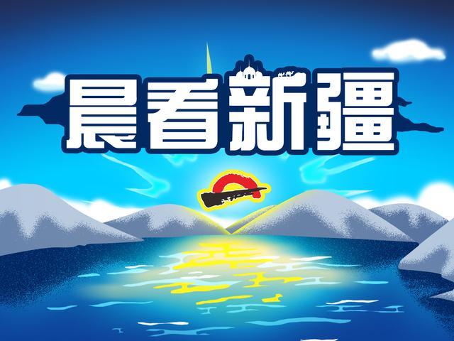 晨看新疆｜乌市向城乡困难家庭发放取暖救助，十七户路南延试通车