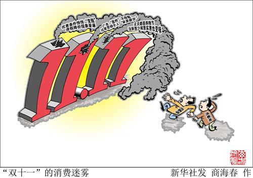 狂欢的“双十一”为何让人忧？玩法越来越复杂 一不留神就被坑