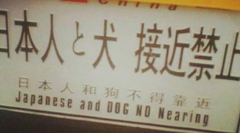 澳大利亚对日本太狠，挂标语：日本人与狗不得入内！