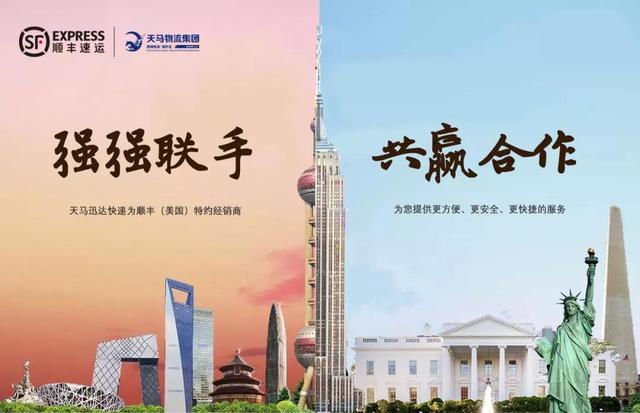 天马物流与顺丰速运强强合作 共同打造美中无缝对接物流桥梁