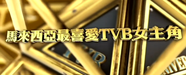 2018年TVB50+1台庆双料视帝视后诞生！网民：水帝水后各添一员