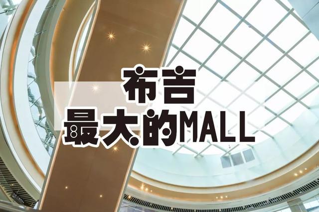 2天后，布吉人的身价将暴涨！你们的专属mall来了！