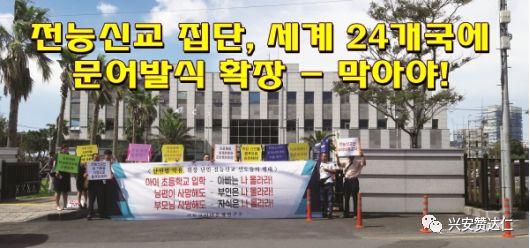韩媒：警惕邪教“全能神”全球扩张