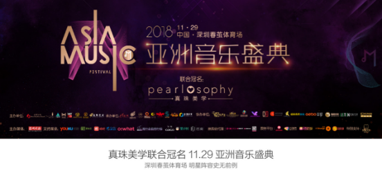 选择“pearlosophy真珠美学”，唱响亚音盛典