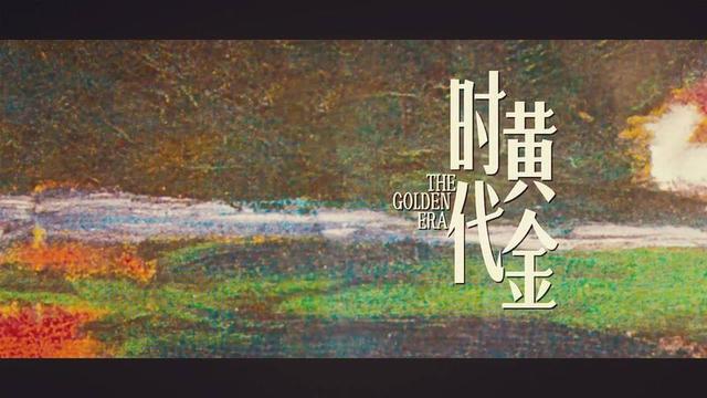 谁的黄金时代（上）