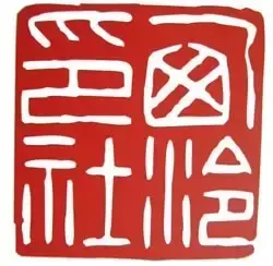 这恐怕是国中最难进的艺术圈，115年才600多社员