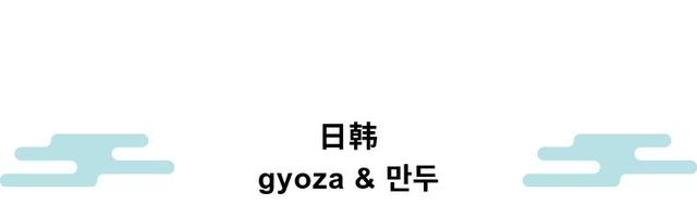 今日立冬｜好吃不过饺子，外国饺子你尝试过吗？