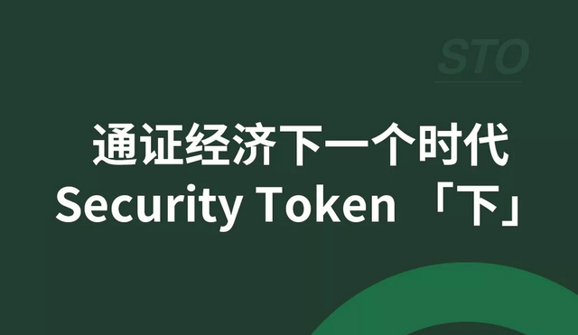 通证经济下一个时代：Security Token