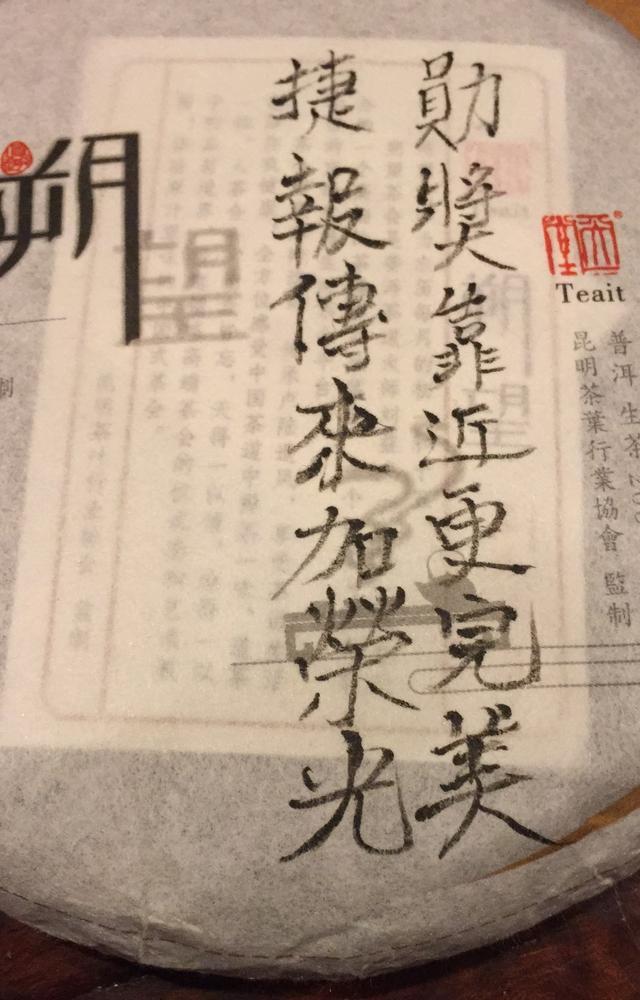 两岸茶人一味同心、同品朔望生熟茶