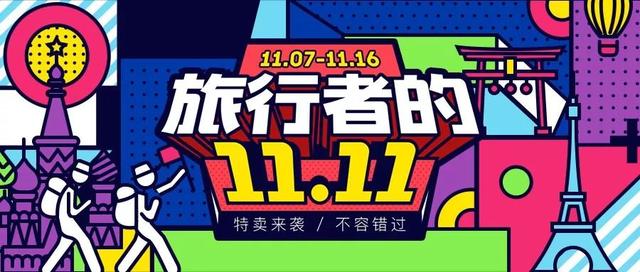 11.11机票，11.11签证，1111邮轮！大促在即，省钱没道理！