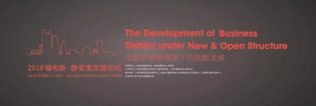 推广｜首聚全球五大名街代表 福布斯·静安南京路论坛明日举行！