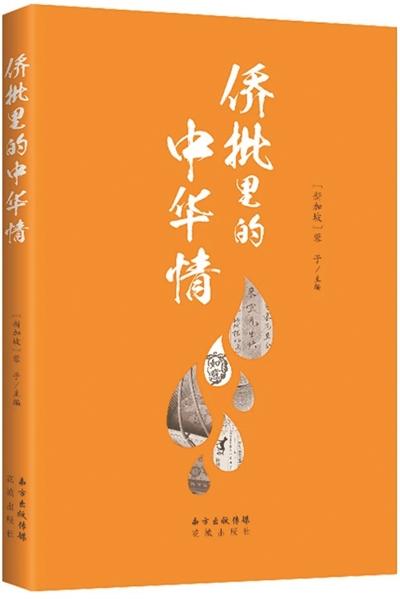 “侨批”蕴含乡愁与中国故事