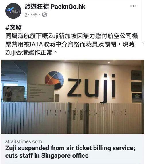 Zuji新加坡或裁员倒闭，海航在OTA领域开始全面撤退？