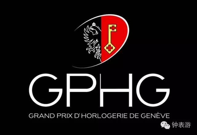 深度知识∣GPHG日内瓦钟表大赏之前世今生和2018GPHG
