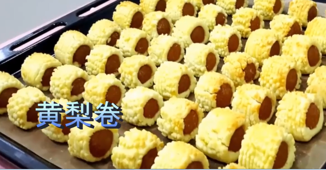 「烘焙教程」教你做地道台湾小吃—凤梨卷