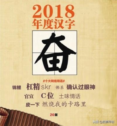 一字描述2018，中国“奋”、国际“退”、日本“灾”，网友心疼哭