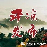 「改革开放40年」平凉科技、住建、交通和商务领域的发展成就振奋人心！