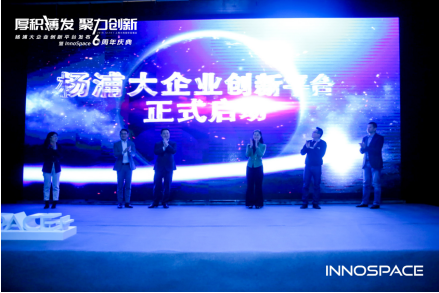 InnoSpace启动6周年庆典 打造杨浦首个大企业创新平台