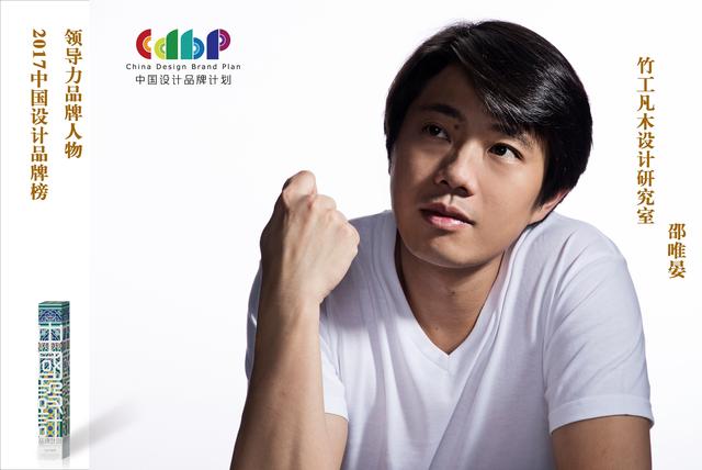 2017年度中国设计品牌榜——邵唯晏