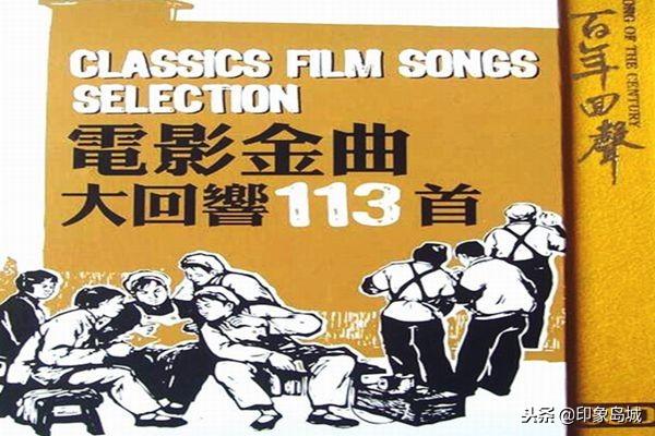 老唱片欣赏：百年回声《电影金曲大回响113首》联奏 第一辑