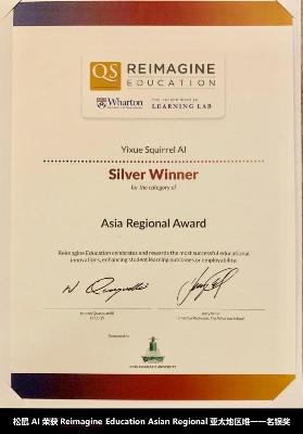 松鼠AI夺得Reimagine Education亚太地区银奖殊荣