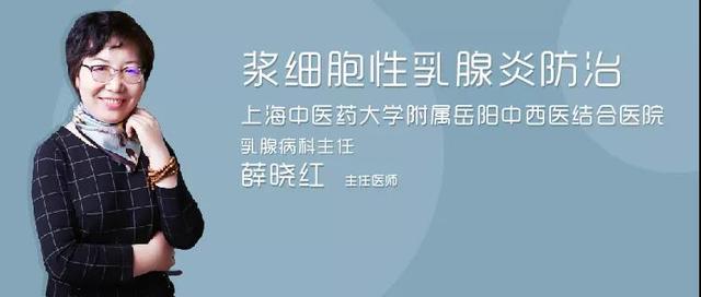 科普｜岳阳医院薛晓红：浆细胞性乳腺炎防治