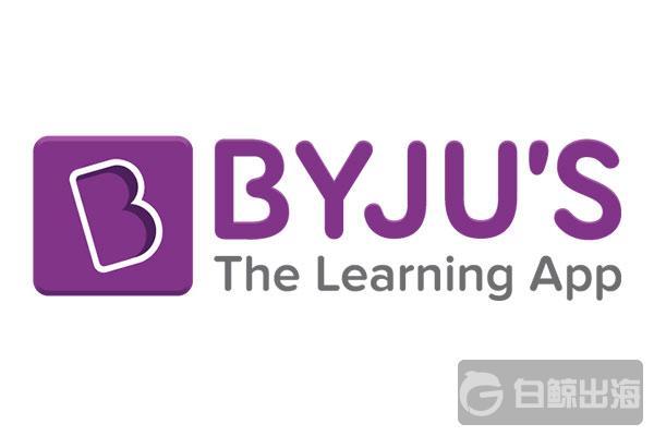 印度教育领域是出海机会么？腾讯投资的教育科技公司Byju's完成5.4亿美元融资