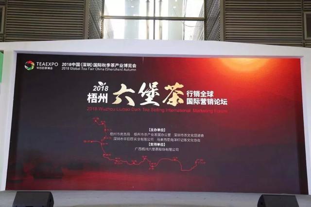 梧州市举行六堡茶行销全球国际营销论坛