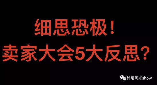 狂欢背后细思恐极需反思的2018卖家峰会