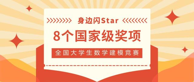 身边闪Star｜厉害了！他们拿下8个国家级奖项，创历史新高！