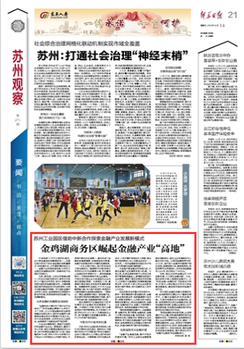 新华日报聚焦园区金鸡湖商务区