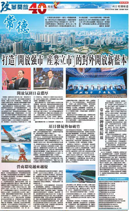 香港商报：常德打造“开放强市 产业立市”的对外开放新蓝本