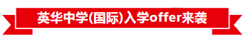 「录取捷报」新加坡英华中学（国际）北京入学考试Offer来袭