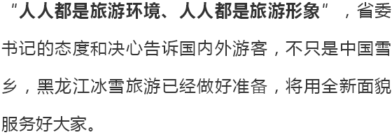 省委书记张庆伟在雪乡表示，我要给大家当好服务员！