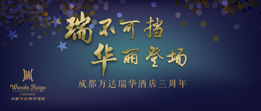“瑞”不可挡，“华”丽登场——成都万达瑞华酒店三周年庆典